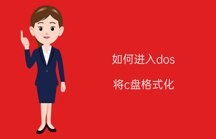 如何进入dos 将c盘格式化